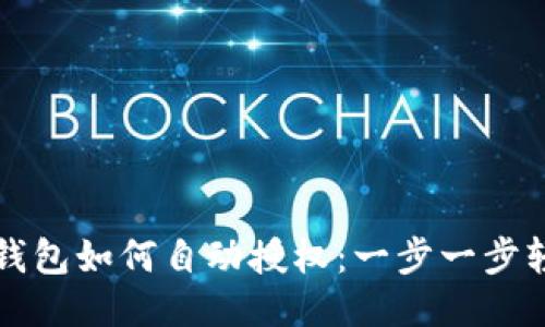 小狐狸钱包如何自动授权：一步一步轻松设置