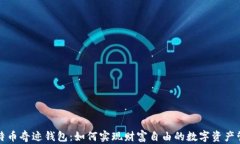 比特币奇迹钱包：如何实现财富自由的数字资产