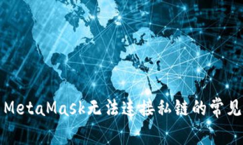 解决MetaMask无法连接私链的常见问题