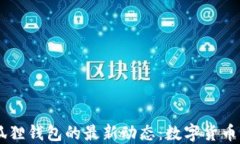 探索Core币与小狐狸钱包的最新动态：数字货币新