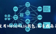 如何安全使用MetaMask钱包：新手指南与实践技巧