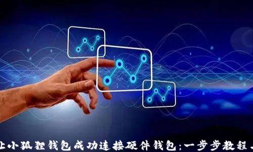 
如何让小狐狸钱包成功连接硬件钱包：一步步教程与技巧