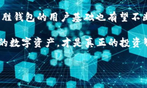 齐胜区块链钱包现状分析：安全性与市场前景

区块链钱包, 齐胜钱包, 数字资产, 加密货币/guanjianci

随着区块链技术的快速发展，各类数字资产的管理需求也日益增加。齐胜区块链钱包作为市场上较为知名的一款数字资产管理工具，其安全性、使用体验和市场前景受到广泛关注。那么，齐胜区块链钱包到底现在怎么样呢？本文将从多个维度为你详细解析。

一、齐胜区块链钱包的基本概述

齐胜区块链钱包，成立于X年，作为一款多功能的数字资产管理工具，该钱包支持多种主流加密货币的存储与交易。用户可以通过设置安全密码、双重认证等方式保护自己的数字资产。此外，齐胜钱包还提供交易记录查询、资产估值等功能，可以说是相当全面的数字资产管理工具。

二、安全性分析

在数字货币交易中，安全性是用户非常关心的因素，而齐胜区块链钱包一直将安全放在首位。不仅在技术上采用了先进的加密算法来确保用户资产的安全，还定期进行安全漏洞检测和修复，以降低被攻击的风险。“防患未然”是齐胜钱包团队的信条，他们深知，只有将安全做到极致，才能赢得用户的信赖。

此外，用户在使用过程中，也可以通过设置二次验证、动态密码等进一步提升账户安全。在这个信息技术高度发达的时代，保护自己的数字资产就如同在生活中锁好自己的家，大门关严了，才能睡得更安心。

三、用户体验与功能

齐胜区块链钱包的用户界面设计友好，易于操作，适合各类用户。登录后，用户能迅速找到资产管理、交易执行、安全设置等各项功能，这种“简单明了”的设计理念让新手用户也能快速上手。在体验上，良好的性能表现也为用户带来了顺畅的操作体验。

与此同时，齐胜钱包还不断更新功能以满足用户需求。例如，新增的多语言支持，让全球不同地区的用户都能愉快使用钱包。正如老话说的，“各人自有各人难”，他们的不同需求，齐胜钱包正努力去满足。

四、市场前景分析

在整个区块链行业日趋成熟的背景下，齐胜区块链钱包的市场前景看起来十分广阔。根据市场研究数据显示，越来越多的人开始关注和投资数字货币，这为区块链钱包的发展提供了良好的基础。加上齐胜钱包本身安全性高、用户体验好，未来的增长潜力不容小觑。

而且，从行业走势来看，未来区块链技术将逐步渗透到各行各业，包括金融、医疗、供应链等领域。这为数字资产交易和管理带来了新的机会。在这样的大环境下，齐胜钱包作为其中一员，自然也会受益良多。

五、社区反馈与用户评价

在调查中，我们发现大多数用户对齐胜区块链钱包的评价都较为积极。用户普遍认为，齐胜钱包的安全性和功能性值得赞扬，且客服的响应速度也相对较快。此外，用户对齐胜钱包的定期更新和改进表示认可，他们指出，开发团队很重视用户的反馈信息，不断进行和升级。“千里之行，始于足下”，正是这种坚持不懈的态度，为钱包的进一步发展打下了良好的基础。

六、总结与建议

综上所述，齐胜区块链钱包目前在安全性、用户体验和市场前景等方面都表现相对出色，是一款值得信赖的数字资产管理工具。随着区块链技术的不断发展和普及，齐胜钱包的用户基础也有望不断扩大。

当然，用户在享受齐胜钱包带来的便利时，也应保持警惕，定期更新安全设置，切勿轻信任何来路不明的信息与链接，正如我们常说的：“小心驶得万年船”，保护好自己的数字资产，才是真正的投资智慧。

希望今天的介绍能够帮助你更好地理解齐胜区块链钱包的现状，也希望你在投资数字资产的道路上越走越顺，创造更多财富。