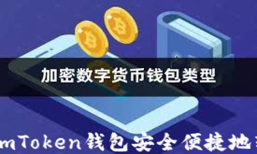 
如何通过imToken钱包安全便捷地转账USDT？
