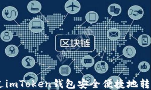 
如何通过imToken钱包安全便捷地转账USDT？