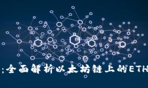 小狐狸钱包：全面解析以太坊链上的ETH存储与管理