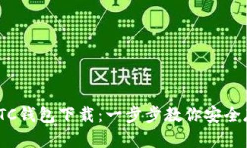 新比特币NBTC钱包下载：一步步教你安全存储数字货币