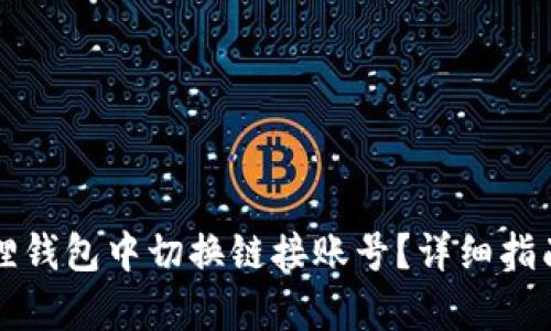 如何在小狐狸钱包中切换链接账号？详细指南与步骤解析