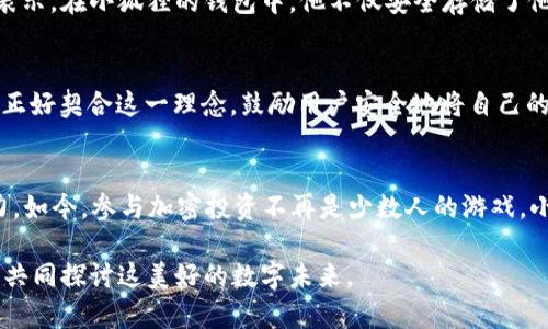   揭秘小狐狸Sol钱包：加密货币的安全守护者 / 

 guanjianci 小狐狸, Sol钱包, 加密货币, 数字资产 /guanjianci 

引言
在这个数字经济飞速发展的时代，越来越多人选择投资加密货币，而钱包的选择则显得尤为重要。今天，我们将带您深入了解“小狐狸Sol钱包”，并探讨它如何成为数字资产的安全守护者。

什么是小狐狸Sol钱包？
小狐狸Sol钱包，通常被称为“小狐狸”，是一个专门为Solana区块链而设计的加密货币钱包。它的用户友好界面和高安全性使其在众多钱包中脱颖而出。如果说加密货币如同“金子”，那么小狐狸的钱包无疑是“金匠”，能为用户提供安全的储存选择。

小狐狸的特色功能
小狐狸Sol钱包不仅在安全性上有着优秀的表现，其丰富的功能也令它如同一把瑞士军刀，为用户提供多种便捷服务：
ul
    listrong多链支持：/strong虽然小狐狸主要为Solana生态链提供服务，但它也在不断扩展其功能，以支持更多链上的代币。/li
    listrong安全第一：/strong采用了先进的加密算法和冷钱包存储，确保用户资产的安全。正如老话说的，“不怕一万，就怕万一”。小狐狸让每一位用户都能高枕无忧。/li
    listrong易于使用：/strong简单明了的操作界面，即使是初学者也能快速上手，符合“一日之计在于晨”的理念——清晨的决策能影响整天的运势。/li
    listrong丰富的生态系统：/strong小狐狸不仅支持钱包储存，还能让用户参与DeFi项目和NFT交易，让您的资产在不同领域都能收获回报。/li
/ul

如何安全使用小狐狸Sol钱包？
安全是钱包使用中最重要的一环。为了确保您的资产安全，不妨参考以下建议：
ul
    listrong强化密码：/strong设定一个复杂的密码，并定期更换。绝不要使用生日或简单的数字组合。/li
    listrong开启双重认证：/strong双重认证可以为您的账户增加一道额外的护城河，提升安全性。/li
    listrong定期备份：/strong定期备份您的私钥和助记词，放在安全的地方。“床头千金，树下万金”，安全备份就如同给资产上了一道保险。/li
/ul

小狐狸Sol钱包的市场前景
随着Solana生态的迅猛发展，小狐狸Sol钱包也在不断壮大。数字货币市场如同一条波涛汹涌的河流，充满不确定性，但“小狐狸”凭借其技术优势和市场口碑，无疑在这场竞争中占有一席之地。

使用小狐狸钱包的真实案例
许多用户分享了他们使用小狐狸Sol钱包的真实体验。小张是一位年轻的投资者，他在几个月前通过小狐狸钱包进行了一次尝试。他表示，在小狐狸的钱包中，他不仅安全存储了他的资产，还成功参与了多个DeFi项目，收获颇丰。“有钱就是好，想进哪门子就进哪门子”，小张的体验正是小狐狸的无形价值展现。

文化背景与加密货币的结合
在中国的传统文化中，金钱和财富被寄予了很大的期望。就像是“聚沙成塔”，一个个小的投资可以汇聚成巨大的财富。小狐狸Sol钱包正好契合这一理念，鼓励用户安全地将自己的资产储存和增值。

结语
在加密货币的海洋中，小狐狸Sol钱包无疑是一个值得信赖的“航船”。无论是安全性、功能性，亦或是用户体验，它都展现出强大的实力。如今，参与加密投资不再是少数人的游戏，小狐狸正帮助越来越多的人在数字资产的海洋中扬帆远航。在这个变革的时代，选择小狐狸，就如同选择了一条通向财富的便捷之路。

希望这篇文章能为您提供关于小狐狸Sol钱包的信息，以及如何安全有效地管理您的数字资产。如果您有兴趣或疑问，欢迎留言，我们共同探讨这美好的数字未来。