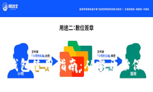 DIY比特币硬件钱包使用指南：从零开始保护你的数字资产