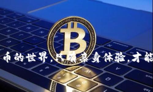    如何在MetaMask钱包中安全地存储和交易狗狗币？  / 
 guanjianci  MetaMask, 狗狗币, 数字钱包, 加密货币  /guanjianci 

 引言：数字货币的崛起与狗狗币的魅力 
 随着数字货币的迅速发展，越来越多的人开始关注和投资各种加密货币。在众多的币种中，狗狗币因其独特的文化背景和网络热度，吸引了大量的投资者。它不仅是加密货币的投机目标，也是赋予了社区积极参与的象征。在这篇文章中，我们将深入探讨如何在MetaMask钱包中安全地存储和交易狗狗币，帮助你更好地掌握这一数字资产的管理和使用。

 为什么选择MetaMask作为你的数字钱包 
 MetaMask作为一款流行的以太坊和ERC-20代币的钱包，因其便利性和安全性受到了广泛欢迎。MetaMask的特点在于：
ul
    li用户友好界面，适合初学者和专业人士。/li
    li支持多个平台，包括浏览器插件和移动应用。/li
    li拥有强大的社区支持和丰富的资源，可以帮助用户解决问题。/li
/ul
 听起来是不是很不错？就像我们常说的：“有备无患”，使用这样一款可靠的钱包可以为你的数字资产安全保驾护航。

 创建MetaMask账户 
 创建一个MetaMask账户是非常简单的，整个过程就像一日之计在于晨，早起做事情总会顺利些。以下是详细步骤：
ol
    li首先，访问MetaMask官方网站，下载安装适合你的浏览器或移动设备的扩展插件。/li
    li点击“开始”，然后选择“创建钱包”。你需要设置一个强密码，确保这是一个不易被他人猜到的密码。/li
    li系统会提示你备份你的助记词，这一步至关重要。将助记词存放在安全的地方，切勿与他人分享。/li
    li完成后，账户就创建成功了，你可以看到你的钱包地址，开始运行属于自己的加密之旅。/li
/ol

 导入狗狗币 
 要在MetaMask中添加狗狗币，你需要使用一个特定的网络。狗狗币并不是以太坊原生支持的，因此我们需要添加一个可以支持狗狗币的网络（如BSC或其他）。以下是如何操作：
ol
    li在MetaMask中，点击右上角的网络选择栏，选择“自定义RPC”。/li
    li填写相关的网络信息，例如网络名称、RPC URL、链ID、货币符号等。确保使用正确的信息。/li
    li添加后，你可以在资产选项卡下，选择“添加代币”，输入狗狗币的合约地址，选择代币并确认。/li
/ol
 这样一来，狗狗币就成功导入到你的MetaMask钱包中了，真正迈出了数字货币投资的重要一步。

 购买狗狗币的方式 
 有了MetaMask，你就可以进行狗狗币的交易了。不过，如何购买狗狗币呢？这里有几种常见的方法：
ul
    li通过去中心化交易所（DEX）如Uniswap或PancakeSwap进行交易，将你其他的加密货币兑换成狗狗币。/li
    li使用中心化交易所如币安或Coinbase等进行购买，购买后将狗狗币提取到你的MetaMask钱包中。/li
    li利用第三方服务提供商进行购买，例如通过借记卡或信用卡直接交易。/li
/ul
无论选择哪种方式，务必确保你的交易是安全的，如同谚语所说：“磨刀不误砍柴工”，前期的准备和研究绝不可忽视。

 安全存储与管理狗狗币 
 作为数字资产，安全管理是重中之重，毕竟“留得青山在，不怕没柴烧”。以下是一些建议，帮助你安全存储和管理狗狗币：
ul
    li定期备份你的助记词与私钥，不要将它们保存在联网的设备上。/li
    li启用双重身份验证（2FA），增强账户的安全性。/li
    li保持MetaMask和浏览器的更新，及时修复安全漏洞。/li
    li小心钓鱼网站与恶意软件，不要随意点击可疑链接。有必要时，使用虚拟专用网络（VPN）进行加密。/li
/ul
 有了这些基本的安全措施，可以为你的狗狗币交易保驾护航，让你在数字货币的海洋中更加从容。

 交易狗狗币的技巧与策略 
 进入数字货币市场如果没有明确的策略，往往会如“无头苍蝇”，因此制定一套适合自己的交易策略至关重要。这里有一些建议：
ul
    li设置明确的投资目标和止损点，避免因贪婪或恐慌而做出错误决策。/li
    li定期监测市场动态，利用技术分析和市场情绪判断入场和出场时机。/li
    li考虑分散投资，避免将所有资金投入到一种数字资产中。/li
    li多与其他投资者交流，分享经验和技巧，增加自己的视野。/li
/ul
 温故而知新，不断学习和调整策略，你才能在这场充满挑战的数字货币竞技中立于不败之地。

 总结：勇敢迈出第一步 
 在MetaMask钱包中存储和交易狗狗币不是一件难事，但其中的每一步都是一段不可或缺的旅程。正如老一辈常说的：“不经历风雨，怎么见彩虹？”在这个数字货币的世界，只有亲身体验，才能真正参与其中，享受其中的乐趣与挑战。无论你是刚入门的新手，还是已经有一定经验的投资者，愿你都能在这片充满机会的数字天地中找到自己的位置。
 最后，愿你在数字资产的 journey 中，披荆斩棘，收获丰硕的果实！