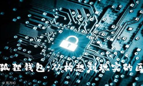 中本聪小狐狸钱包：从构想到现实的区块链奇迹