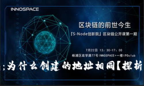 小狐狸钱包：为什么创建的地址相同？探析背后的秘密