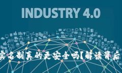 区块链钱包：实名制真的更安全吗？解读背后的