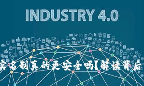 区块链钱包：实名制真的更安全吗？解读背后的风险与隐私