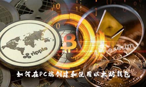 如何在PC端创建和使用以太坊钱包