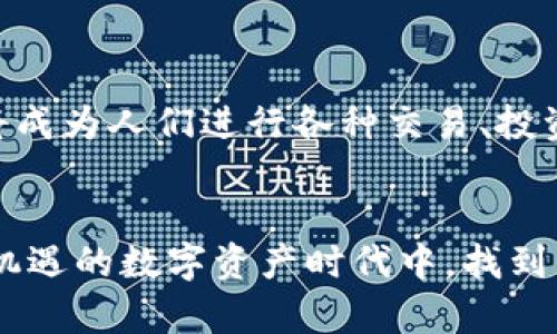 baioti如何在以太坊上创建和管理钱包地址：从新手到高手的终极指南/baioti
以太坊, 钱包地址, 区块链, 数字资产/guanjianci

引言：以太坊与数字资产的新时代
在这个数字化飞速发展的时代，区块链技术逐渐渗透到我们的生活中。以太坊，这个在加密货币世界中占有举足轻重地位的智能合约平台，提供了更多的可能性。而要在以太坊上进行操作，首先需要理解“钱包地址”这个概念。正如古语所言，“鞋子合不合适，自己穿了才知道”，只有亲身实践，才能体会到数字资产管理的微妙之处。

什么是以太坊钱包地址？
以太坊钱包地址是一个用于接收和发送以太币（ETH）及其他基于以太坊的代币的字符串。这些地址通常由42个字符组成，以“0x”开头。从某种意义上说，钱包地址可以看作是你的数字身份证明，每一个地址都是独一无二的。好比你在大街上的住址，别人要找你，必须知道你的地址。

如何创建以太坊钱包地址？
要创建以太坊钱包地址，你可以选择多种方式。在这里，我们将着重介绍几种主流的方法:

h41. 使用在线钱包服务/h4
这是最简单的方法之一。许多网站提供在线钱包服务，如MetaMask和MyEtherWallet等。通过这些网站，你只需几步简单的操作，就能生成一个新的钱包地址。例如，在MetaMask中，只需安装浏览器扩展并按提示完成设置即可。值得注意的是，“好事多磨”，在确保安全的前提下，选择信誉好的平台非常重要。

h42. 使用桌面钱包/h4
如果你更注重安全性，可以选择下载桌面钱包，如Ethereum Wallet或Mist。这种钱包将密钥存储在你的电脑上，降低了在线攻击的风险。使用桌面钱包的过程稍微复杂一些，但安全性更高。记得在安装软件之前，先做好安全检测，确保软件是官方版本。

h43. 硬件钱包/h4
如果你计划长期存储大量的以太币，那么硬件钱包是最安全的选择。冷热钱包结合使用，可以让你的资产安全无忧。常见的硬件钱包有Ledger和Trezor等。虽然初次购买成本较高，但“宁可千日勿用，不可一日失”，为了资产的安全，这笔投资是值得的。

管理以太坊钱包地址：更安全的做法
创建钱包后，财务安全管理至关重要。这里有一些小贴士：

h41. 备份钱包信息/h4
当你创建钱包地址时，系统会给你一组助记词或私钥。务必妥善保存这些信息。可以将其保存在纸上，放在一个安全的地方。记住，“知行合一，言行一致”，保护好自己的资产信息是对自己财产的负责。

h42. 启用双重验证/h4
许多钱包和交易所都提供双重验证功能，强烈建议开启。虽然这可能让你在交易时增加一些步骤，但“慢工出细活”，慢一点能让你更安全。

h43. 定期更新安全设置/h4
随着技术的发展，网络安全形势也在不断变化。定期检查和更新你的安全设置，使用强密码和多样化的安全措施，将增加你钱包的安全性。

如何使用以太坊钱包地址进行交易？
明白了如何创建和管理钱包，接下来就是如何进行交易。这方面相对简单，以下是一个基本的操作流程：

h41. 收款/h4
若要接收以太币或基于以太坊的其他代币，只需将你的钱包地址分享给发送方即可。确保地址无误，错一个字符，可能就会导致资产打飞。就像在菜市场买菜，给错地址，菜送到别的地方了。

h42. 发送款项/h4
如果你要发送以太币，首先需要在钱包界面输入接收方的地址和金额。再次确认信息准确无误，然后提交交易。在这过程中，网络可能会收取小额的手续费（即“天然气费”），这是进行交易的必要成本。

h43. 交易记录/h4
每一笔交易都会被记录在以太坊区块链上。你可以通过区块浏览器如Etherscan来查阅你的交易记录，确保每一笔资金的流动都是安全透明的。

以太坊生态系统的未来与钱包地址的角色
随着DeFi（去中心化金融）、NFT（非同质化代币）等新兴经济模式的崛起，钱包地址不仅仅是资产的存放点，它更是进入下一个数字经济时代的钥匙。在此过程中，钱包地址将成为人们进行各种交易、投资及参与新经济活动的基本单元。正如一句老话所言：“机不可失，失不再来”，我们每一个使用者都应把握这一波数字财富的浪潮。

结语：在以太坊的世界中探索无止境
总体而言，创建和管理以太坊钱包地址并不复杂，但对于新手来说，熟练掌握这些技能仍然需要时间与经验。希望本文能成为你踏入以太坊世界的指南，帮助你在这个充满机遇的数字资产时代中，找到属于自己的道路。就如“千里之行，始于足下”，每一个小步骤都是通向更大目的的开始。无论你是新手还是熟练用户，安全、理智的管理钱包地址是每个以太坊用户的必修课。