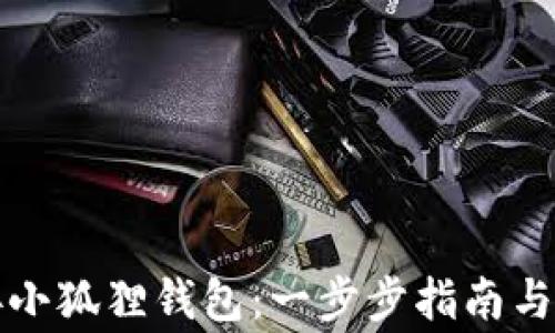 
如何轻松连接小狐狸钱包：一步步指南与常见问题解答