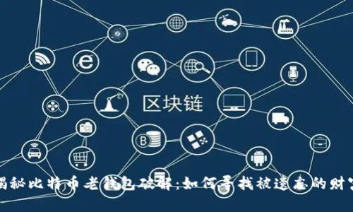 揭秘比特币老钱包破解：如何寻找被遗忘的财富