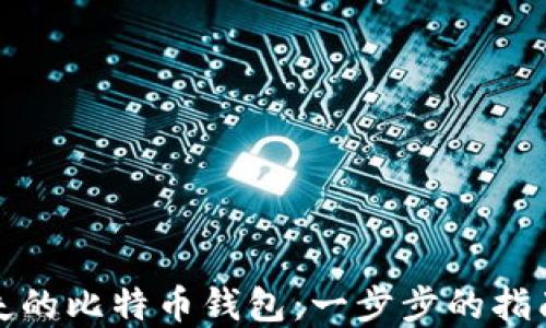 
如何找回丢失的比特币钱包：一步步的指南与实用建议