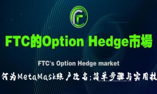 如何为MetaMask账户改名：简单步骤与实用技巧