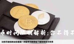 小狐狸钱包提币时间限制解析：你不得不知的提