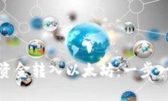 如何将钱包资金转入以太坊：一步一步的全攻略