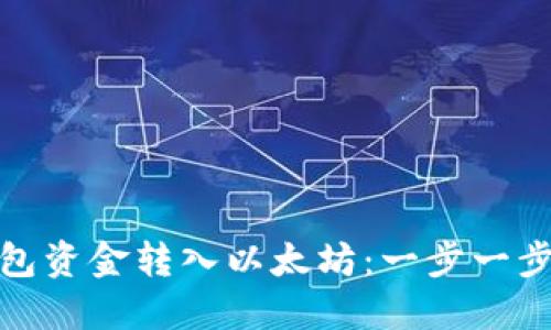 如何将钱包资金转入以太坊：一步一步的全攻略