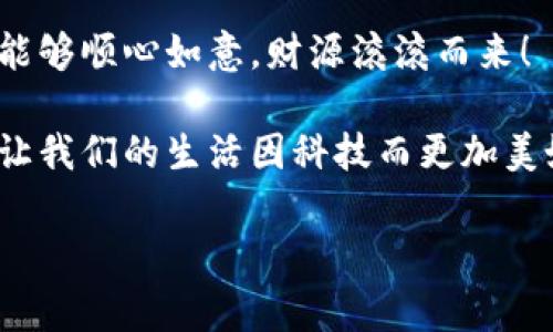   小狐狸钱包提现问题解决指南：小狐狸钱包提现失败的原因与对策 / 

 guanjianci 小狐狸钱包, 提现问题, 钱包提现, 电子钱包 /guanjianci 

引言
随着数字支付的普及，电子钱包成为了人们生活中不可或缺的一部分。其中，小狐狸钱包凭借其简便的操作和良好的用户体验，迅速得到了广大用户的青睐。然而，最近有不少用户反映“小狐狸钱包提不了现”，这不仅让人感到困惑，也引发了很多人的担忧。本文将详细解析小狐狸钱包提现失败的原因，并提供相应的解决方案，从而帮助用户更好地使用这一电子钱包。

一、小狐狸钱包概述
小狐狸钱包是一款集支付、转账、理财等多功能于一体的电子钱包。它以简洁的界面及安全的支付系统，吸引了众多用户。无论是在日常购物还是线下消费，小狐狸钱包都为用户带来了极大的便利。正如一句老话说得好：“行走江湖，靠的是一张卡。”然而，有些用户在使用过程中可能会遇到提现困难的问题，不禁让人感慨“事与愿违”。

二、小狐狸钱包提现失败的常见原因
在众多反馈中，提现失败的原因各有不同，以下是一些常见的情形：

h41. 账户信息不完整/h4
用户在注册小狐狸钱包时，如果没有填写完整的个人信息，可能会导致提现申请失败。所以说，“人无信而不立”，务必确保账户信息真实、完整。

h42. 网络问题/h4
提现过程依赖于稳定的网络环境。如果网络信号不佳，可能会导致提现请求无法成功提交。常言道：“梁上君子，夜行无踪”，在网络不稳的情况下进行提现，风险自然增加。

h43. 余额不足/h4
尽管数字钱包让人觉得资金随时可用，但也不能忽视实际账户余额。如果账户余额低于提现限额，自然无法完成提现，正如俗话所言：“量入为出”。

h44. 银行或支付接口问题/h4
有时候，提现失败可能与银行或第三方支付接口出现故障有关。这种情况往往是偶发的，就像“天有不测风云”，难以预测。因此，建议用户耐心等待。

三、解决小狐狸钱包提现问题的方法
遇到提现问题时，用户可以参考以下几种解决方法：

h41. 检查账户信息/h4
登录小狐狸钱包，进入“账户设置”页面，认真核对个人信息，确保填写无误。记住，信息的准确性是提现的第一步。

h42. 确保网络通畅/h4
在提现前，确认手机网络稳定，尽量在Wi-Fi环境下进行操作，以提高成功率。“一失足成千古恨”，网络问题可能让你错失提现机会。

h43. 确认余额情况/h4
在进行提现操作前，检查一下账户余额并确认是否符合最低提现要求。“钱不在多，还是那个道理”，保持充足余额才能顺利提现。

h44. 联系客服/h4
如果尝试以上方法仍未解决问题，及时联系小狐狸钱包的客服。他们的专业团队将为你解答疑问，帮助解决问题。“有问题就去问，总比天上掉馅饼强。”

四、预防提现问题的建议
为了避免将来的提现问题，用户可以采取以下预防措施：

h41. 定期更新账户信息/h4
用户应定期检查并更新自己的账户信息，如联系电话、联系地址等，以确保信息的准确性与时效性。

h42. 关注官方公告/h4
小狐狸钱包会定期发布有关系统维护与更新的公告，用户应关注这些信息，避免在维护期间进行提现。“知己知彼，百战不殆”，关注官方消息能为你带来便利。

h43. 保持应用更新/h4
定期检查是否有新版本的应用更新，保持应用的最新版本，这样能够减少因软件问题导致的提现失败。

五、总结
小狐狸钱包作为一款优秀的电子钱包产品，给用户的生活带来了极大的便利。虽然在使用过程中可能会遇到提现困难，但只要了解常见的原因并采取相应的解决措施，问题往往可以迎刃而解。“任何事情都有解决的办法”，但也希望用户在日常使用小狐狸钱包时，能保持信息的准确性和网络的稳定性。

总之，通过合理分析提现失败的原因并采取有效措施，可以在享受小狐狸钱包带来便利的同时，也能确保资金的安全与流通。希望广大用户在使用小狐狸钱包的过程中能够顺心如意，财源滚滚而来！

此外，及时的反馈和沟通也是维护良好使用体验的重要一环，用户可以在社交平台上分享自己的体验，与其他用户共同探讨小狐狸钱包的使用技巧和问题解决的方法，让我们的生活因科技而更加美好！

在这个数字化飞速发展的时代，掌握一款出色的电子钱包是每个消费者的必修课，希望本文能够为大家提供实用的帮助！