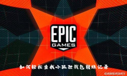 如何轻松查找小狐狸钱包转账记录