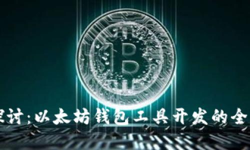 深入探讨：以太坊钱包工具开发的全景指南