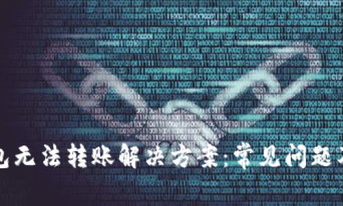 小狐狸钱包无法转账解决方案：常见问题及修复指南