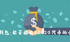 以太坊钱包：能否接收ERC20代币的全面解析