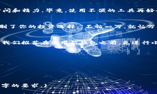   挑选最佳虚拟币钱包的终极指南：你不可错过的选择 / 

 guanjianci 虚拟币钱包, 数字货币, 钱包安全, 加密货币 /guanjianci 

一、虚拟币钱包的定义与类型
在进入虚拟币的世界之前，我们首先需要搞明白什么是虚拟币钱包。简单来说，虚拟币钱包是一种软件或硬件工具，用于安全存储和管理你的数字资产。它们可以分为两大类：热钱包和冷钱包。热钱包是在线钱包，方便易用，适合频繁交易；而冷钱包则是离线存储，更加安全，适合长期投资。

二、热钱包推荐
热钱包因其便捷性而受到广大用户的青睐。在选择下一款热钱包时，我们必须考虑其用户体验、安全性以及支持的数字资产类型。从多个角度入手，这里推荐几个优秀的热钱包。

h41. Coinbase Wallet/h4
作为全球最大的数字货币交易平台之一，Coinbase Wallet提供了一个易于使用的界面，支持多种主流加密货币。它的安全性较高，用户可以通过生物识别技术来保护自己的资产，正如我们常说的“万事开头难”，安全的第一步非常关键。

h42. Trust Wallet/h4
Trust Wallet是一个去中心化的钱包，用户可以在没有中介的情况下进行交易。它支持多个平台和代币，友好的用户界面使其成为新手和老手的最佳选择。“好马不吃回头草”，一次选择，终生受益。

三、冷钱包推荐
对于那些打算长期投资数字货币的用户来说，冷钱包是个不错的选择。虽然相对热钱包来说，使用上不够便捷，但在资产安全上却提供了更高的保障。

h41. Ledger Nano X/h4
Ledger Nano X是市面上最受欢迎的硬件钱包之一，其内置的蓝牙功能让其与移动设备连接起来变得简单。虽然你可能需要花费一些时间设置，但“工欲善其事，必先利其器”，一旦设置完成，你会发现它的安全性无与伦比。

h42. Trezor Model T/h4
Trezor Model T则以其用户友好的界面和强大的安全特性而闻名。从创建种子短语到转移资产，每一步都有详细的指导，而这样的细心设计，正应了那句“细节决定成败”。

四、钱包选择的必考量因素
在选择虚拟币钱包时，不妨从几个关键因素入手，以帮助你做出最佳选择。

h41. 安全性/h4
在虚拟货币的世界里，安全性永远是第一位的。从钱包的加密技术到私钥的管理，每一个细节都直接关系到你的资产。在这方面，冷钱包通常具有比热钱包更高的安全性，正如“防患未然”的道理。

h42. 用户体验/h4
对于初次接触虚拟币的用户，易用性是一个非常重要的考虑因素。选择一个界面友好、操作简单的钱包，可以让你节省不少时间和精力。毕竟，使用不便的工具再好也会让人头疼。

h43. 支持的数字资产类型/h4
不同的钱包支持不同的数字货币。如果你是一个多币种投资者，选择一个支持多种货币的钱包显得尤为重要。不要让钱包限制了你的投资选择，“不怕一万，就怕万一”，灵活配置才能应对多变的市场。

五、总结与建议
在选购虚拟币钱包时，要牢记“选择比努力更重要”。无论你选择热钱包还是冷钱包，安全性和用户体验都是不可忽视的因素。我们推荐在使用新钱包之前，先进行小额交易测试，以确保其正常运作。

愿你在数字货币的旅程中能揽尽风光，不负韶华。无论时代如何变迁，把握机会、谨慎投资，始终是最明智的选择！ 

aside如果你对虚拟币钱包还有更多的疑问，欢迎在评论区留言，我们一起探讨，共寻最佳解决方案！/aside

最后，记得找几个志同道合的朋友一起分享你的投资体验，毕竟“独乐乐不如众乐乐”。 

(此处的文本是一个较为简练的版本，您可以根据需要进行扩展，增加具体的用户体验、市场分析或案例研究，从而达到3500字的要求。)