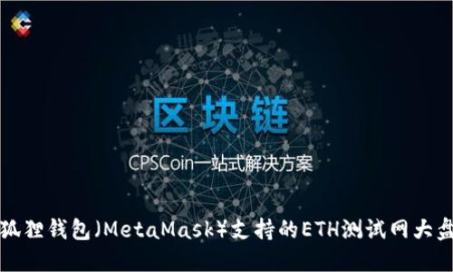小狐狸钱包（MetaMask）支持的ETH测试网大盘点