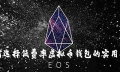 如何选择低费率虚拟币钱包的实用指南