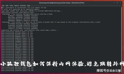 小狐狸钱包如何保持内网体验，避免跳转外网