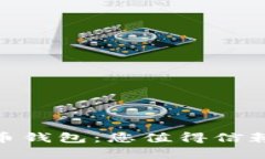 型tity虚拟币钱包：您值得信赖的平台选择