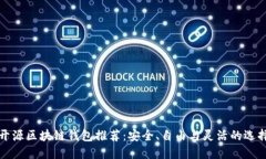 开源区块链钱包推荐：安全、自由与灵活的选择