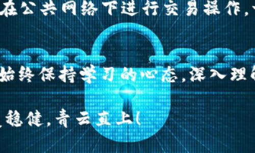    如何使用MetaMask购买加密货币：详细指南  / 
 guanjianci  MetaMask, 买币, 加密货币, 钱包  /guanjianci 

 引言 
 随着区块链技术的不断发展，越来越多的人开始接触和投资加密货币。特别是一些新手，由于缺乏经验，常常对购买加密货币感到困惑。MetaMask作为一种流行的数字钱包，既支持以太坊及其代币的保管，又支持与去中心化应用（dApp）的互动，成为了许多人进行交易的首选工具。在这篇文章中，我们将详细介绍如何使用MetaMask购买加密货币，帮助你在这条新兴的投资道路上走得更稳健。 

 什么是MetaMask？ 
 MetaMask是一个浏览器扩展和移动应用程序，允许用户与以太坊区块链及其生态系统中的应用进行交互。它不仅可以用作数字货币钱包，方便用户存储、发送和接收以太币及其他ERC-20代币，还可以为用户提供去中心化金融（DeFi）和非同质化代币（NFT）等新兴领域的进入点。正如一句谚语所说：“一日之计在于晨”，如果你想在加密货币的投资中成功，掌握基础知识非常重要。 

 安装MetaMask 
 首先，你需要在你的电脑上安装MetaMask。你可以访问MetaMask的官方网站（https://metamask.io/）下载浏览器扩展，支持Chrome、Firefox和Brave等浏览器。安装完成后，你需要创建一个新的钱包账户。在此过程中，系统会生成一个助记词（recovery phrase），请务必妥善保管，这将是你找回账户的唯一凭证。记住：防火防盗，助记词不外泄！ 

 为MetaMask钱包充值 
 成功安装并创建钱包后，你需要为钱包充值，才能进行加密货币的购买。在MetaMask中，你会看到“购买”按钮，点击后系统会提供多种充值方式，包括通过银行卡购买以太坊（ETH）、从其他钱包转账等。如果你选择使用银行卡充值，可以通过集成的支付服务进行操作，通常只需填写支付信息，简单快捷。 

 连接去中心化交易所（DEX） 
 现在你已经为钱包充值，可以通过连接去中心化交易所（如Uniswap或SushiSwap）来购买其他加密货币。在MetaMask中，选择“浏览器”选项，输入你想要访问的DEX地址，并在页面中进行相应的连接。在连接之后，确保选择正确的交易对，例如ETH/DAI，并输入你想要交易的金额。要特别注意的是，加密货币的价格波动相当剧烈，切忌盲目跟风。 

 进行交易与确认 
 一旦你输入了交易金额，确认后会弹出MetaMask的交易确认窗口。在这个窗口中，你需要核对交易信息，包括手续费（gas fee），然后点击“确认”按钮。交易确认后，你可以在MetaMask的钱包中查看到你的新币种。在这个过程中，也许会有很多人提醒“磨刀不误砍柴工”，所以要耐心等待交易的确认结果。一旦交易完成，记得查看一下你的钱包，确保新购买的币种到账。 

 管理你的资产 
 成功购买加密货币后，你可以在MetaMask中管理你的所有资产。通过点击钱包界面中的“资产”选项，你可以查看所有的代币信息，随时监控其价值变化。如果你有其他种类的代币，可以通过点击“添加代币”手动输入合约地址进行添加。这使得你的资产管理变得更加灵活，就像“有备无患”一样，未雨绸缪总是好的。 

 安全性与风险防范 
 在参与加密货币交易时，安全性永远是重中之重。为确保你的资金安全，请注意以下几点：首先，确保你的助记词不被泄露；其次，实时监控你的钱包地址，防范钓鱼攻击；最后，尽量避免在公共网络下进行交易操作。一个良好的习惯就是“饮水思源”，无论你的资金如何增长，基础的安全意识永远不能忽视。 

 结尾 
 使用MetaMask进行加密货币的购买虽然看似复杂，但只要掌握了基本步骤，相信每一个人都能在这条充满机遇的道路上开拓前行。无论你是一名初学者，还是有一定经验的投资者，始终保持学习的心态，深入理解加密货币的市场动态，才是避免投资风险、获取盈利的关键所在。 “[一分耕耘，一分收获]”，在加密货币的世界中，用心投入总会有回报。 

 希望这篇指导能帮助你更好地了解如何使用MetaMask购买加密货币，让你在这个波动的市场中能有自己的立足之地。记住，投资有风险，选择需谨慎，愿你在未来的加密旅程中，步履稳健，青云直上！ 