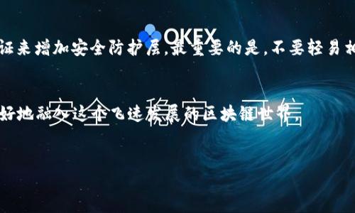   手机版小狐狸钱包下载指南：一步步教你安装与配置 / 
 guanjianci 小狐狸钱包, 下载, 手机版, 钱包 /guanjianci 

什么是小狐狸钱包？
小狐狸钱包，也被称为MetaMask，是一款非常流行的加密数字货币钱包，广泛应用于以太坊和ERC20代币的交易。对于那些想要参与区块链世界的新手来说，小狐狸钱包无疑是一个绝佳的起点。它不仅可以帮助用户存储和管理数字资产，还能为用户提供独特的去中心化应用（DApp）体验。在中国，越来越多的人开始关注加密货币，因此懂得如何下载和使用小狐狸钱包显得尤为重要。

下载小狐狸钱包的步骤
对于手机用户来说，下载小狐狸钱包并进行配置其实并不复杂，只需要几个简单的步骤。以下是详细的步骤指南，让您轻松上手。

第一步：访问下载页面
首先，在您的手机浏览器中输入小狐狸钱包的官方网站，通常是最安全的选择。确保您访问的是官方页面，以避免下载到拼装版或恶意软件。建议您使用VPN来确保您的浏览安全。

第二步：选择合适的版本
在官网上，您会看到不同的下载选项。小狐狸钱包支持iOS和Android两个系统。所以，您需要根据自己的手机操作系统选择相应的版本。点击下载安装包，耐心等待下载完成。

第三步：安装应用
下载完成后，点击安装包进行安装。通常情况下，手机会提示您是否允许安装来自未知来源的应用，您需要根据提示进行设置。在这一环节，一定要谨慎操作，确保来源可信。就像老话说的“十万火急也要稳一稳”，安装完后再反复确认设置无误。

第四步：创建钱包或导入已有钱包
安装完成后，打开小狐狸钱包，您会看到两个选择：创建新钱包或导入已有钱包。如果您是新用户，建议选择“创建新钱包”。接下来，您需要设置一个强密码，确保资产安全。小狐狸的钱包密钥（助记词）是您未来访问钱包的唯一保证，请务必在安全的地方妥善保存。

第五步：顺利完成配置
完成密码设置和助记词备份后，恭喜您，您的小狐狸钱包已经成功创建！您可以开始使用它来发送和接收加密货币。根据不同的需要，您可以为钱包添加不同的公链和代币，体验区块链的魅力。

小狐狸钱包的使用技巧
下载和安装步骤完成后，使用小狐狸钱包时也有一些技巧可以帮助您更快上手。
首先，您可以定期检查钱包的余额和交易记录，了解自己资产的变化。其次，熟练掌握如何从钱包中发送和接收资金，这对您参与各种DeFi项目非常重要。此外，了解如何使用小狐狸钱包连接到各大去中心化交易所也是必不可少的。

安全使用小狐狸钱包的注意事项
安全是小狐狸钱包使用中最重要的一环。记住“宁可信其有，不可信其无”，请确保您的助记词、私钥和密码存放在安全的地方，而不是直接记在手机上。还可以设置双重验证来增加安全防护层。最重要的是，不要轻易相信任何声称可以帮助您恢复钱包或提高资产的第三方，以免上当受骗。

结尾：拥抱数字货币的未来
随着数字货币的普及，小狐狸钱包作为一款优秀的便携式钱包，给用户带来了无尽的便利。在使用的过程中，您将会不断发现新的功能和应用。而这一切，都是为了让您更好地融入这个飞速发展的区块链世界。
希望以上的下载和使用指南能帮助到您，让您顺利踏上数字货币的旅程！“一日之计在于晨”，今天就开始行动吧！

后续如有任何疑问，欢迎随时联系或查阅相关论坛、社群，获取更多实用的信息和技巧。祝您在加密世界中一路顺风，红火发财！