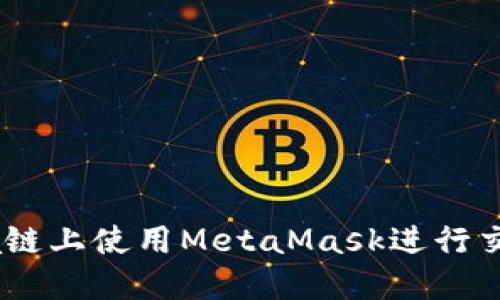 如何在Solana链上使用MetaMask进行交易: 完整指南