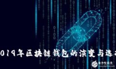 2019年区块链钱包的演变与选择