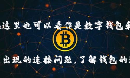 “小狐狸钱包正在连接中”通常是指在使用小狐狸钱包（也就是MetaMask）时，钱包正在尝试与您的浏览器或相应的网站进行连接。这是一个常见的提示，特别是在与区块链或加密货币交易相关的应用程序中。

### 可能的含义和情况

#### 钱包的连接过程
在区块链交易中，钱包需要连接到特定的网络或应用程序，以便用户可以进行交易、查看资产和管理加密货币。小狐狸钱包作为一种流行的数字钱包，它的连接状态会不断更新，以确保用户能够安全地进行操作。

#### 连接中遇到问题
如果连接时间过长，有时可能是由于网络问题、浏览器设置、钱包的版本不兼容等原因。用户可以尝试刷新页面、重启浏览器或检查网络连接以解决此类问题。

#### 常见的解决方法
以下是一些常见的解决方法，用户可以在遇到“小狐狸钱包正在连接中”的状态时采取：
ul
    li检查网络连接，确保网络正常运行。/li
    li尝试退出小狐狸钱包再重新登录。/li
    li确保浏览器是最新版本，并且没有禁止钱包的某些功能（如弹窗或Cookies）。/li
    li清理浏览器缓存，有时缓存问题也会导致连接不畅。/li
/ul

#### 文化相关的连接
在许多文化中，技术的连接过程常常被比作人与人之间的沟通。像中国的谚语“有缘千里来相会”，在这里也可以看作是数字钱包和用户之间的连接。只有当条件合适时，它们才能成功对接，这就像人与人之间建立有效的沟通一样。

### 结尾总结
综上所述，“小狐狸钱包正在连接中”可能是一个正常的状态指示，但用户也需做好准备，以应对可能出现的连接问题。了解钱包的连接机制，有助于提升用户体验，使得在区块链世界中的每一步都稳稳踏出。