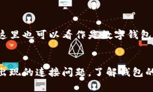 “小狐狸钱包正在连接中”通常是指在使用小狐狸钱包（也就是MetaMask）时，钱包正在尝试与您的浏览器或相应的网站进行连接。这是一个常见的提示，特别是在与区块链或加密货币交易相关的应用程序中。

### 可能的含义和情况

#### 钱包的连接过程
在区块链交易中，钱包需要连接到特定的网络或应用程序，以便用户可以进行交易、查看资产和管理加密货币。小狐狸钱包作为一种流行的数字钱包，它的连接状态会不断更新，以确保用户能够安全地进行操作。

#### 连接中遇到问题
如果连接时间过长，有时可能是由于网络问题、浏览器设置、钱包的版本不兼容等原因。用户可以尝试刷新页面、重启浏览器或检查网络连接以解决此类问题。

#### 常见的解决方法
以下是一些常见的解决方法，用户可以在遇到“小狐狸钱包正在连接中”的状态时采取：
ul
    li检查网络连接，确保网络正常运行。/li
    li尝试退出小狐狸钱包再重新登录。/li
    li确保浏览器是最新版本，并且没有禁止钱包的某些功能（如弹窗或Cookies）。/li
    li清理浏览器缓存，有时缓存问题也会导致连接不畅。/li
/ul

#### 文化相关的连接
在许多文化中，技术的连接过程常常被比作人与人之间的沟通。像中国的谚语“有缘千里来相会”，在这里也可以看作是数字钱包和用户之间的连接。只有当条件合适时，它们才能成功对接，这就像人与人之间建立有效的沟通一样。

### 结尾总结
综上所述，“小狐狸钱包正在连接中”可能是一个正常的状态指示，但用户也需做好准备，以应对可能出现的连接问题。了解钱包的连接机制，有助于提升用户体验，使得在区块链世界中的每一步都稳稳踏出。