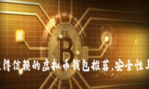 2023年最值得信赖的虚拟币钱包推荐，安全性与便捷性并重
