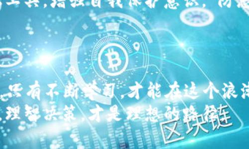   小狐狸钱包质押出问题了，如何快速解决和保障资产安全？ / 
 guanjianci 小狐狸钱包, 质押, 资产安全, 问题解决 /guanjianci 

引言：小狐狸钱包的崛起与使用问题
在这个数字货币蓬勃发展的时代，小狐狸钱包作为一款便捷的数字资产管理工具，广受用户喜爱。它不仅支持多种数字货币，还提供了质押功能，方便用户增值资产。然而，随着越来越多用户的涌入，一些问题也随之而来，尤其是近期小狐狸钱包在质押方面出现了一些意外状况，令许多用户忧心忡忡。这时，我们该如何去解决这些问题、保障我们的资产安全呢？

第一章：小狐狸钱包的基本功能与优势
小狐狸钱包是一款基于以太坊生态的轻量级钱包。其界面简洁，用户友好，适合新手使用。用户可以方便地进行数字货币的发送、接收以及质押操作。而其质押功能更是吸引了众多希望获得被动收入的用户。
“酒香不怕巷子深”，小狐狸钱包的功能满意度在用户中间广为流传，大家都在分享自己的使用体验，甚至借此进行各种投资，以此获取更高的收益。这也展示了它在行业内的影响力。

第二章：质押功能的普及与问题解析
随着质押功能的不断普及，更多用户选择将钱包中的数字资产进行质押，以此获得更高的回报。但是，质押过程中可能会遇到如转账失败、资产被锁定等问题。特别是在市场波动期间，这种风险尤为显著。
正所谓“千里之行，始于足下”，用户在进行质押操作时，必须仔细阅读每一个步骤和条款，以避免不必要的损失。然而现实中，很多用户由于缺乏经验，在质押操作中贸然行事，从而导致了资产冻结或者无法赎回的尴尬境地。

第三章：问题出现后的应对策略
当用户在小狐狸钱包进行质押时遇到问题，第一时间需要做的是冷静分析，明确问题的性质。通过查看最新的官方公告、社区讨论等渠道，及时获得相关信息，再根据具体情况采取措施。一日之计在于晨，越早解决问题，损失也会越小。
例如，若出现资金无法正常提取的问题，用户首先要检查网络状态，查看是否为系统维护或网络拥堵所致；如果是充值的问题，则需要确认充值是否完成；同时，及时与客服联系，寻求他们的专业建议和帮助。

第四章：保障资产安全的方式
在网络时代，保障资产安全至关重要。用户可以通过以下几种方式有效降低风险：
ul
li定期备份钱包的私钥和助记词，确保账户恢复的可行性。/li
li启用双重身份验证，增加额外的安全层级。/li
li分散投资，不将所有资产集中在一个平台或钱包上。/li
li时常关注市场动态和官方消息，保持警觉，及时调整投资策略。/li
/ul

第五章：如何增强用户信心
在小狐狸钱包用户中，增强信任感是个长期的过程。平台方需要做好透明度，将系统的运作机制、风险提示等信息直白地告知用户。同时，用户也要学会运用各类金融工具，增强自我保护意识。“防患未然”是保持资产安全的最佳策略。
可以定期参加相关的线上研讨会、培训，学习更多的数字资产管理知识。这不仅能增加用户对市场的理解，也能使用户在面对问题时更加从容不迫。

结语：网络投资需谨慎，持续学习是关键
数字货币市场瞬息万变，面对意外情况时，我们需保持冷静，迅速找到解决方案，确保资产的安全。正如俗话所说：“临渊羡鱼，不如退而结网”，在这个充满挑战的时代，只有不断学习，才能在这个浪潮中立于不败之地。
希望每一个小狐狸钱包的用户都能在这个市场中盘活自己的财富，实现财富自由，而不是沦为市场波动的牺牲品。记住，我们的资产安全掌握在自己手中，谨慎投资，理智决策，才是理想的路径。