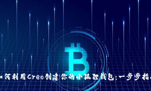 如何利用Creo创建你的小狐狸钱包：一步步指南