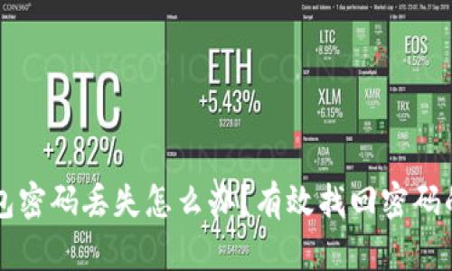 以太坊钱包密码丢失怎么办？有效找回密码的实用指南