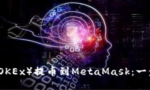 如何将欧易（OKEx）提币到MetaMask：一步一步的指南